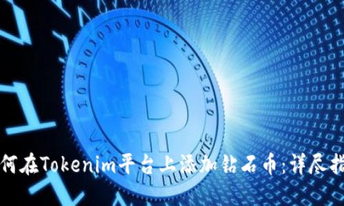 如何在Tokenim平台上添加钻石币:详尽指南
