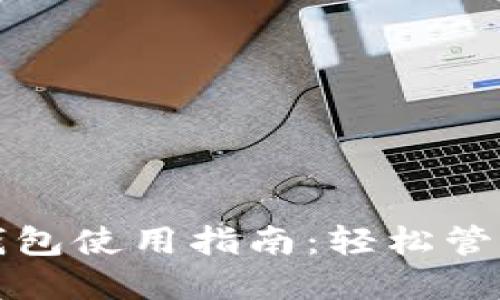 火币网以太坊钱包使用指南:轻松管理你的数字资产