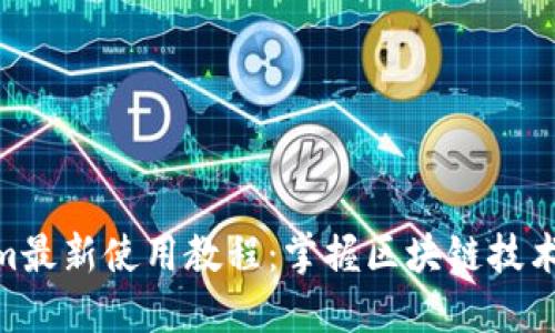 Tokenim最新使用教程:掌握区块链技术的关键