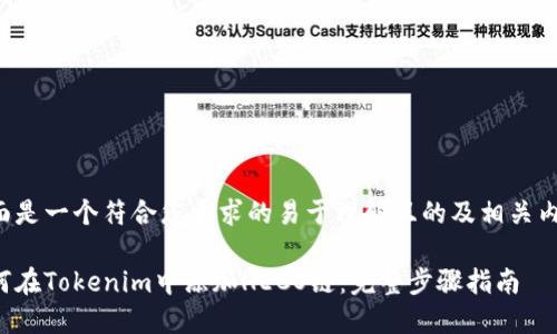 下面是一个符合您要求的易于理解且的及相关内容:
如何在Tokenim中添加HECO链:完整步骤指南