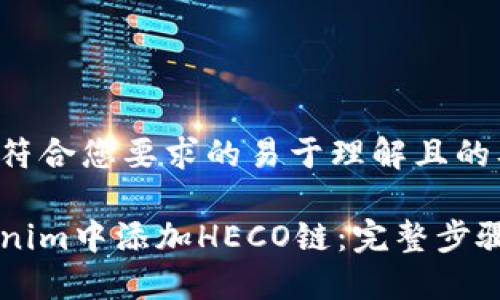 下面是一个符合您要求的易于理解且的及相关内容:
如何在Tokenim中添加HECO链:完整步骤指南