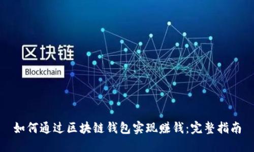 如何通过区块链钱包实现赚钱:完整指南