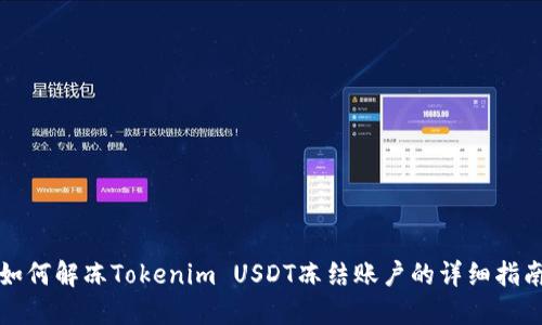如何解冻Tokenim USDT冻结账户的详细指南