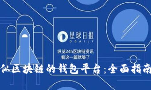 探索类似区块链的钱包平台：全面指南与分析