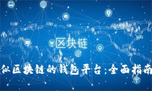 探索类似区块链的钱包平台：全面指南与分析