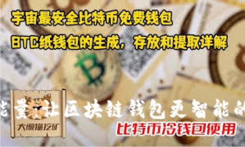 imToken能量:让区块链钱包更智能的全新体验