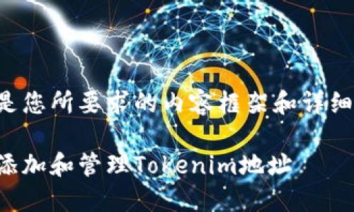 以下是您所要求的内容框架和详细信息:
如何添加和管理Tokenim地址