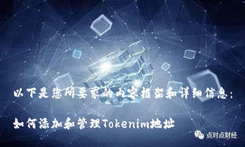 以下是您所要求的内容框架和详细信息:
如何添加和管理Tokenim地址