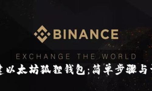 如何创建以太坊狐狸钱包:简单步骤与详细指南