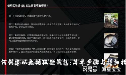如何创建以太坊狐狸钱包:简单步骤与详细指南