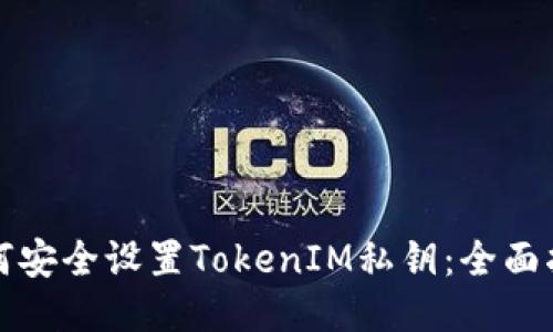 如何安全设置TokenIM私钥:全面指南