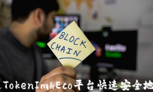 如何通过TokenImhEco平台快速安全地返回ETH
