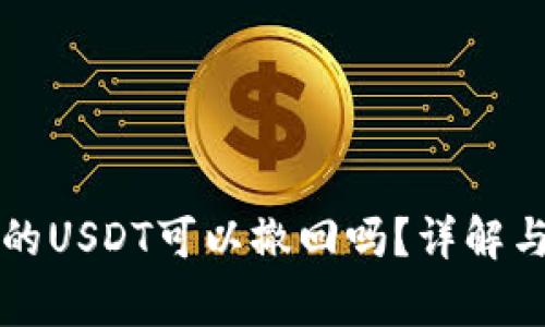 以太坊钱包中的USDT可以撤回吗?详解与常见问题解答
