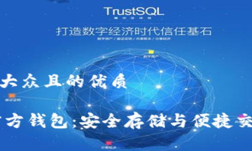思考一个易于大众且的优质
泰达币USDT官方钱包:安全存储与便捷交易的理想选择