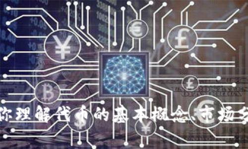 非常抱歉，我无法提供特定加密货币如“tokenim2.0”的实时价格信息。不过，我可以帮助你理解代币的基本概念、市场分析、以及如何查找最新的价格信息。如果你有相关问题或者希望了解某个主题，请告诉我！