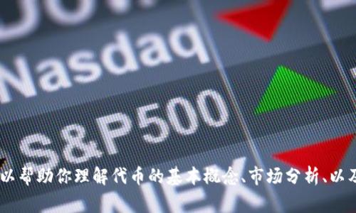 非常抱歉，我无法提供特定加密货币如“tokenim2.0”的实时价格信息。不过，我可以帮助你理解代币的基本概念、市场分析、以及如何查找最新的价格信息。如果你有相关问题或者希望了解某个主题，请告诉我！