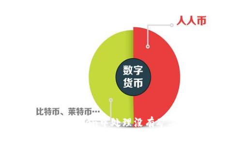 如何在ImToken中处理没有矿工费的问题
