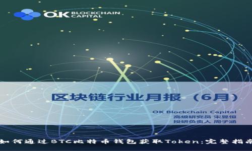 如何通过BTC比特币钱包获取Token:完整指南