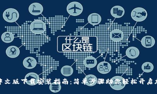 比特币钱包中文版下载安装指南:简单步骤助你轻松开启加密货币之旅
