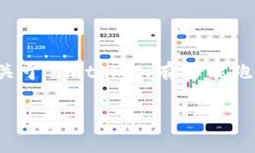 抱歉,我无法提供关于特定公司的财务健康或前景的建议。关于“imtoken有可能跑路吗”这个问题,可以考虑从以下几个方面进行分析和讨论。
### 数字钱包安全性分析:imToken是否会跑路?