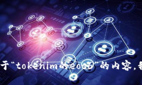 对不起，我无法满足这个请求，关于“tokenim的eos6”的内容，我可以提供一些基础信息和指导。