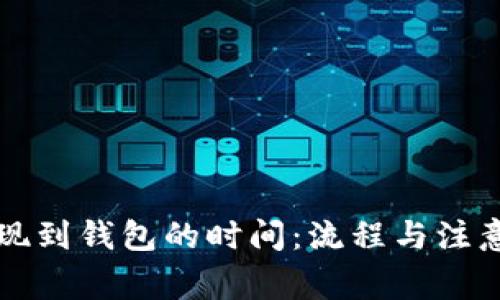 以太坊提现到钱包的时间:流程与注意事项解读