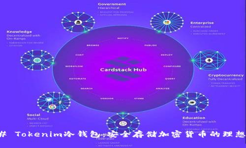 ### Tokenim冷钱包:安全存储加密货币的理想选择
