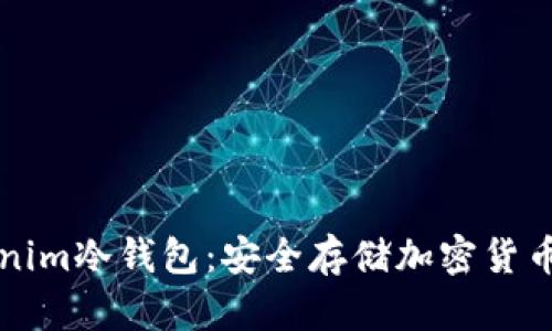 ### Tokenim冷钱包:安全存储加密货币的理想选择