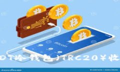 如何使用USDT冷钱包（TRC