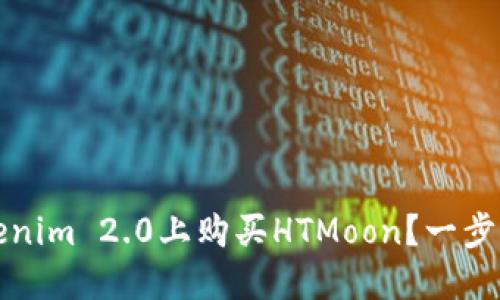 如何在Tokenim 2.0上购买HTMoon?一步步操作指南