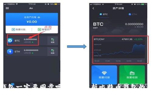 比特币钱包一定要同步吗?全面解析比特币钱包的工作原理