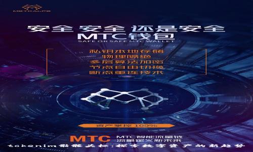 tokenim骷髅头标:探索数字资产的新趋势