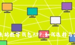 以太坊数字钱包APP：如何