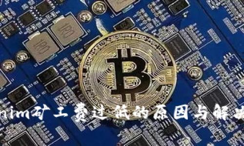 Tokenim矿工费过低的原因与解决方案