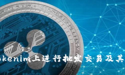 如何在Tokenim上进行批发交易及其注意事项