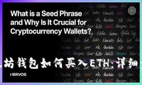 : ImToken以太坊钱包如何买入ETH:详细步骤与使用技巧