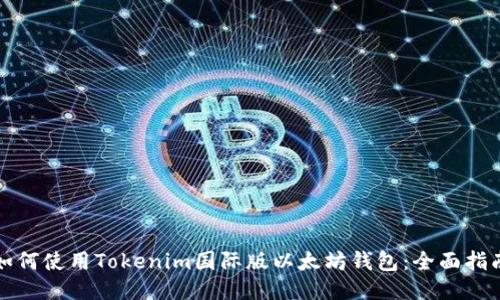 如何使用Tokenim国际版以太坊钱包:全面指南