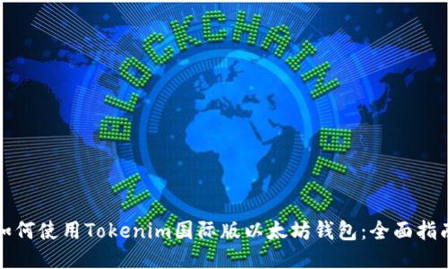 如何使用Tokenim国际版以太坊钱包:全面指南