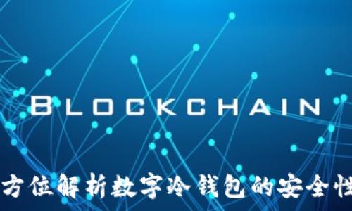 Tokenim:全方位解析数字冷钱包的安全性与使用价值