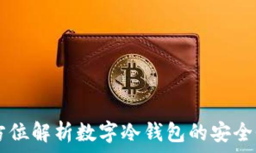 Tokenim:全方位解析数字冷钱包的安全性与使用价值
