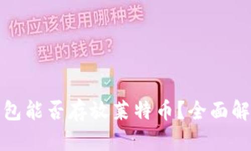比特币钱包能否存放莱特币?全面解析与比较