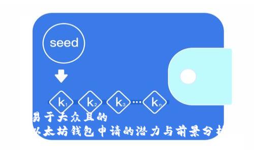 易于大众且的
以太坊钱包申请的潜力与前景分析