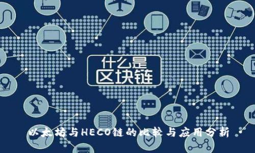 以太坊与HECO链的比较与应用分析