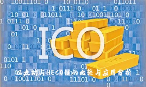以太坊与HECO链的比较与应用分析
