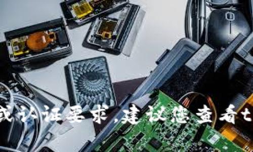 抱歉，我无法提供关于tokenim登录的具体密码或认证要求。建议您查看tokenim的官方网站或联系其客服获取相关信息。