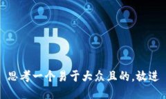 思考一个易于大众且的，
