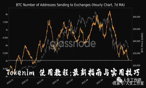 Tokenim 使用教程：最新指南与实用技巧