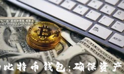 
如何拥有安全的比特币钱包：确保资产安全的关键技巧