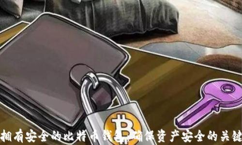 
如何拥有安全的比特币钱包：确保资产安全的关键技巧