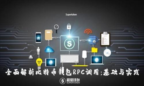 全面解析比特币钱包RPC调用:基础与实践